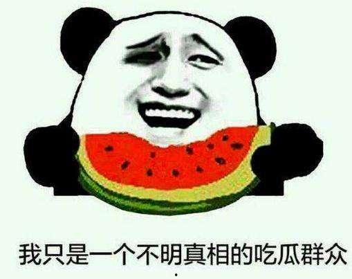 我该吃哪个瓜